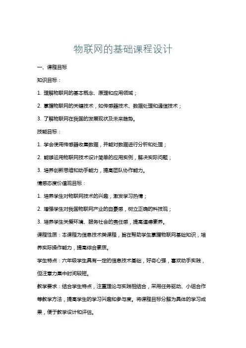 物联网的基础课程设计
