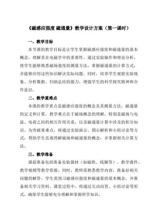 《第十三章 2 磁感应强度 磁通量》教学设计教学反思-2023-2024学年高中物理人教版19必修第