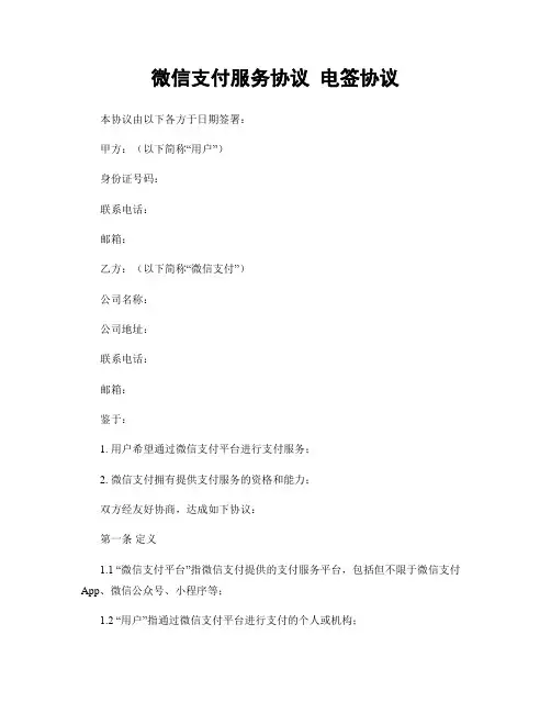 微信支付服务协议 电签协议