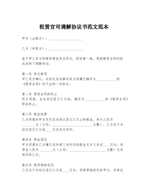租赁官司调解协议书范文范本