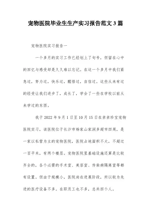宠物医院毕业生生产实习报告范文3篇