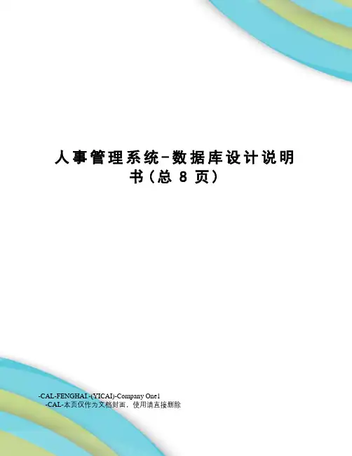 人事管理系统-数据库设计说明书