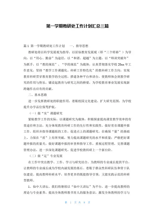 第一学期教研处工作计划汇总三篇