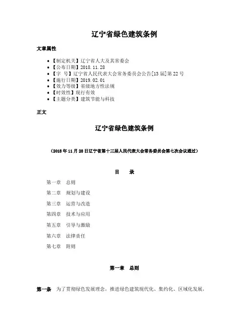 辽宁省绿色建筑条例
