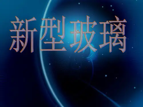 四年级上册语文教科版《8.新型玻璃》精ppt课件