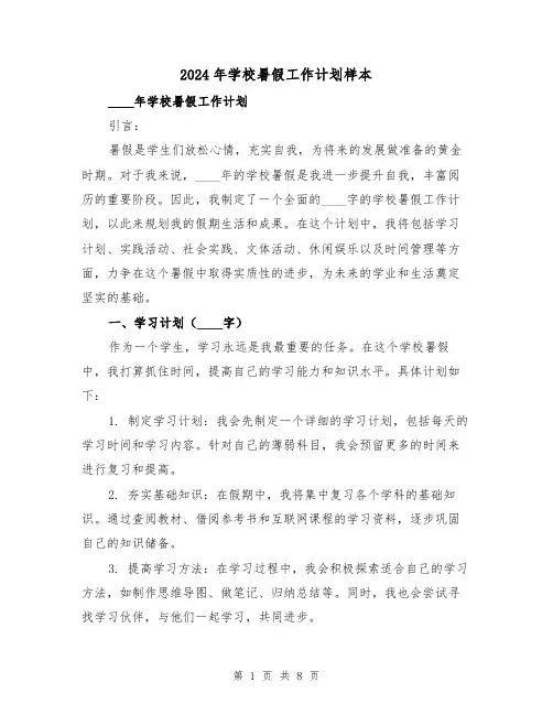2024年学校暑假工作计划样本(4篇)