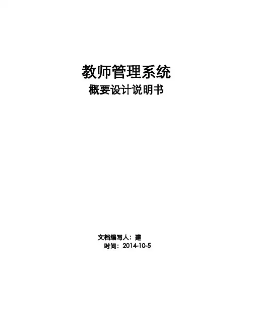 教师管理系统《概要设计说明书》