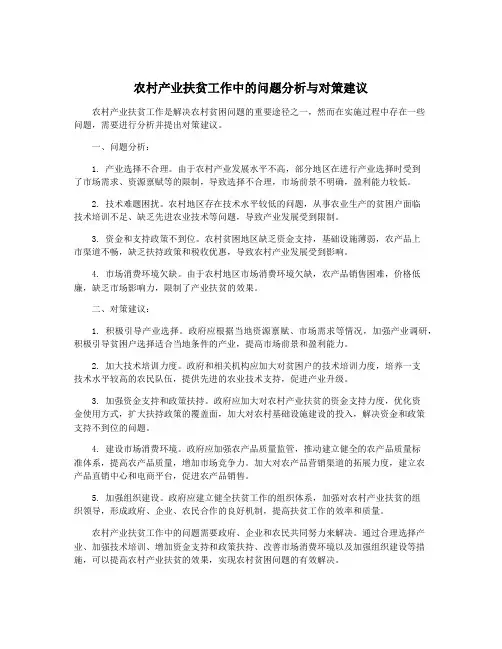 农村产业扶贫工作中的问题分析与对策建议