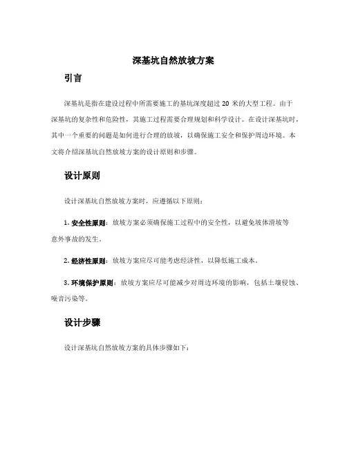 深基坑自然放坡方案