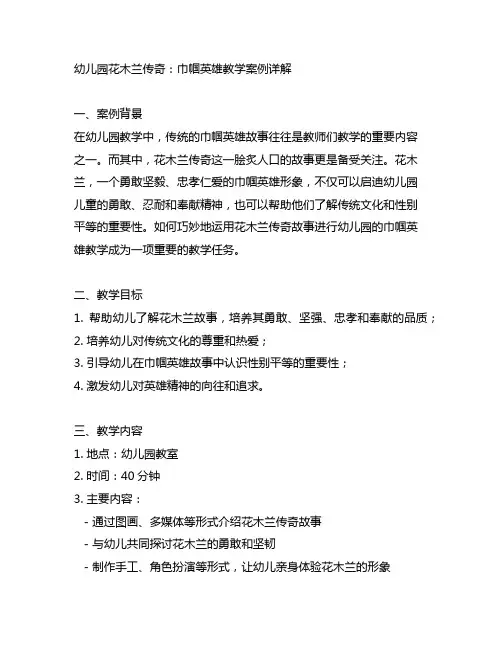 幼儿园花木兰传奇：巾帼英雄教学案例详解