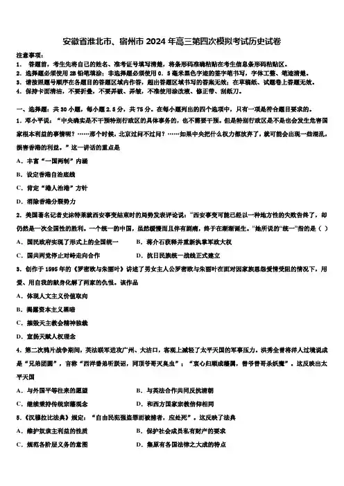 安徽省淮北市、宿州市2024年高三第四次模拟考试历史试卷含解析