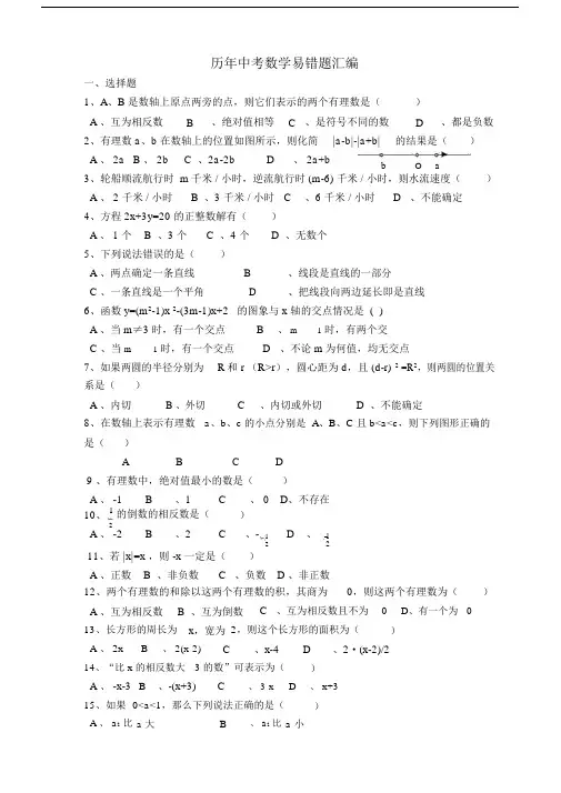 历年中考数学易错题含答案.docx