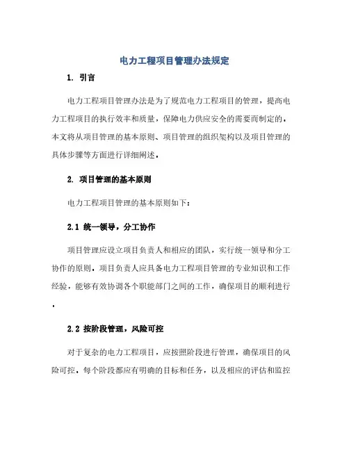 通用范文(正式版)电力工程项目管理办法规定
