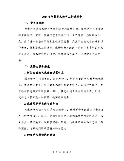 2024年学校艺术教育工作计划书(二篇)