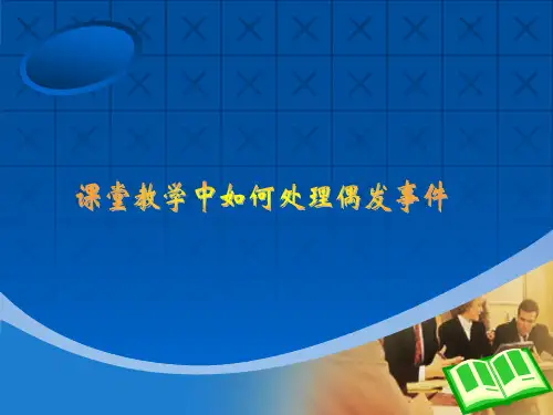 第10章偶发事件处理