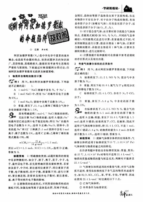 例析阿伏加德罗常数的命题陷阱及对策