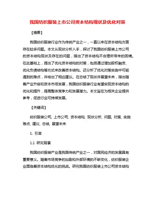 我国纺织服装上市公司资本结构现状及优化对策