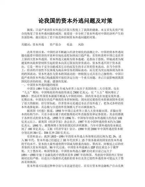 论我国的资本外逃问题及对策