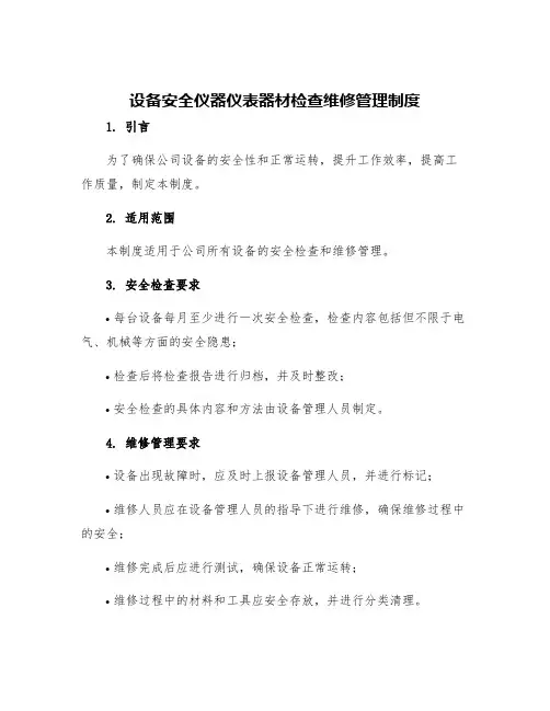 设备安全仪器仪表器材检查维修管理制度