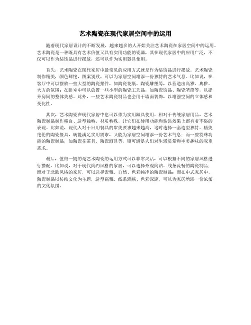 艺术陶瓷在现代家居空间中的运用