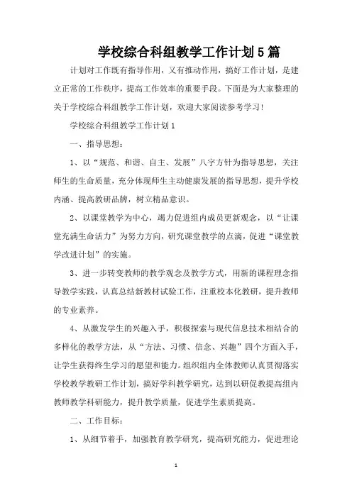 学校综合科组教学工作计划5篇(精编版)