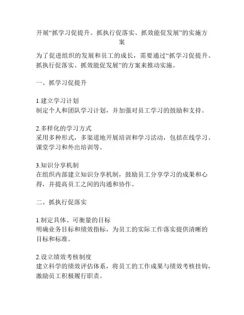 开展“抓学习促提升、抓执行促落实、抓效能促发展”的实施方案