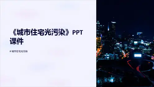 《城市住宅光污染》课件