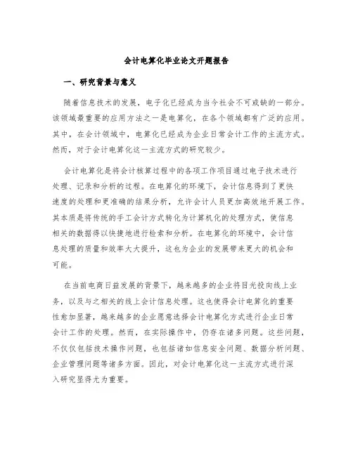 会计电算化毕业论文开题报告