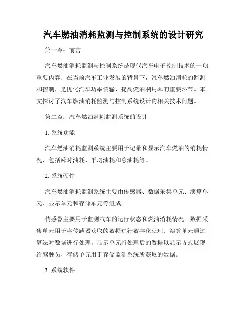 汽车燃油消耗监测与控制系统的设计研究