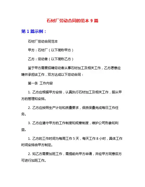 石材厂劳动合同的范本9篇