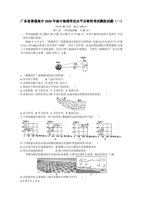广东省普通高中2020年高中地理学业水平合格性考试模拟试题(一)