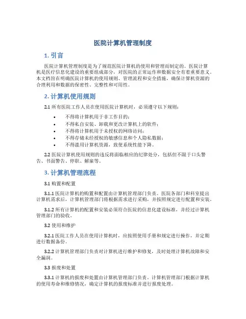 医院计算机管理制度