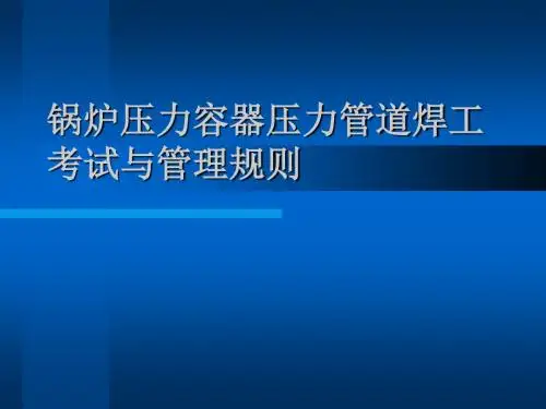 锅炉压力容器压力管道焊工考试与管理规则