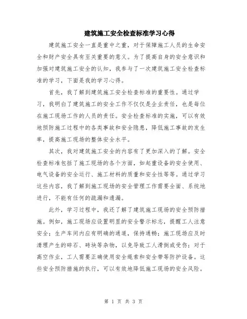建筑施工安全检查标准学习心得