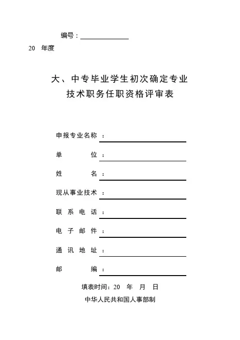大中专毕业学生初次确定专业技术职务任职资格评审表