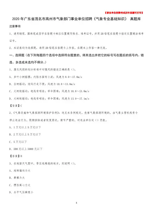 2020年广东省茂名市高州市气象部门事业单位招聘《气象专业基础知识》 真题库