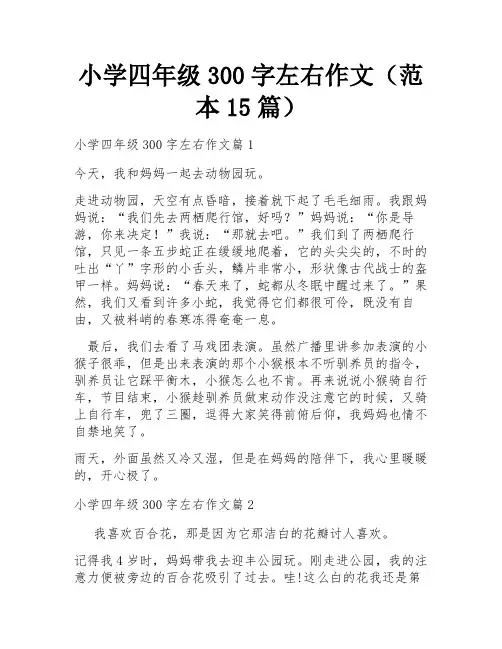 小学四年级300字左右作文(范本15篇)