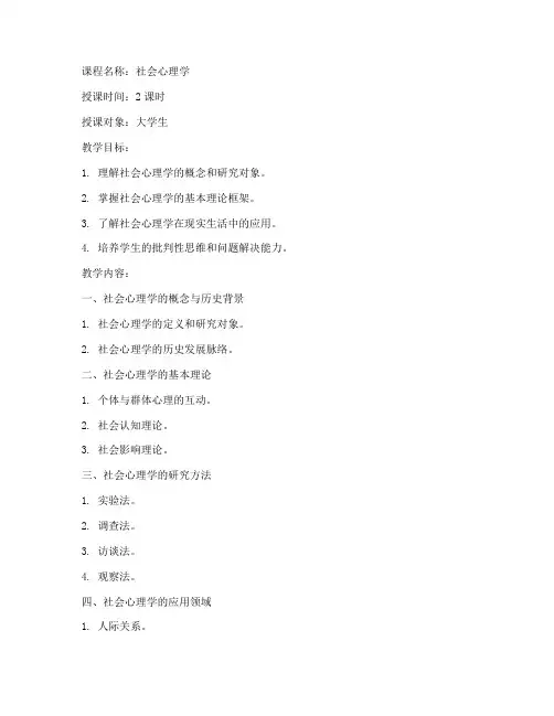 社会心理学大学公开课教案