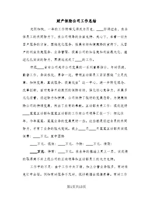 财产保险公司工作总结（4篇）