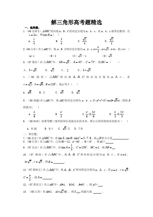 解三角形高考题精选