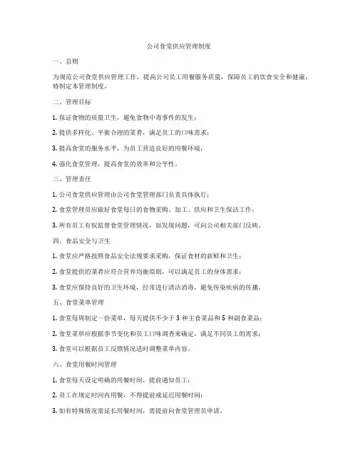 公司食堂供应管理制度
