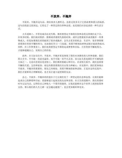 不放弃,不抛弃