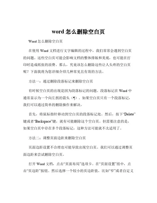 word怎么删除空白页