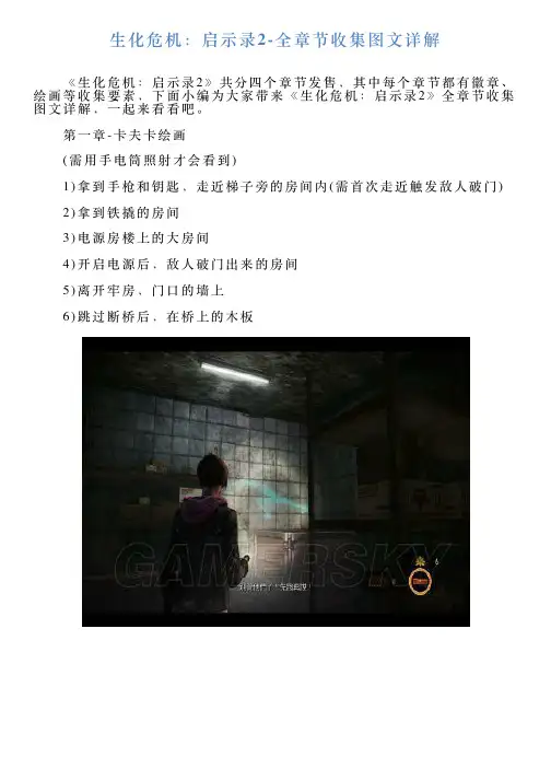 生化危机：启示录2全章节收集图文详解