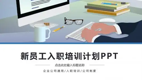蓝色简约风新员工入职培训计划PPT模板