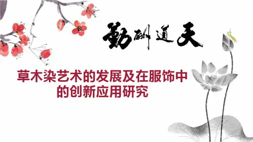 草木染艺术的发展及在服饰中的创新应用研究