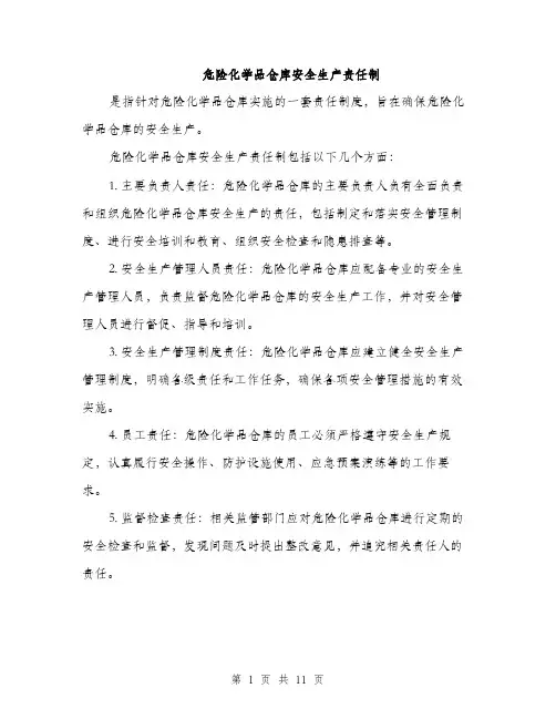 危险化学品仓库安全生产责任制（5篇）