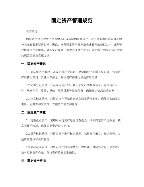 固定资产管理规范