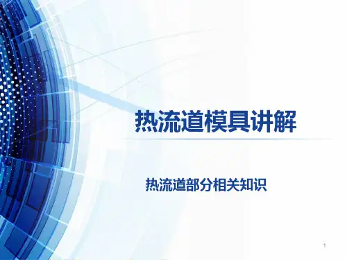 热流道模具讲解ppt课件