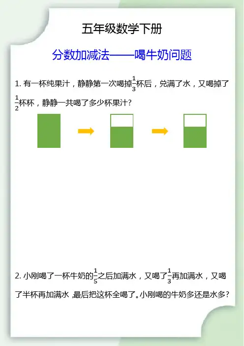 五年级数学下册分数加减法——喝牛奶问题